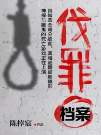 伐罪檔案