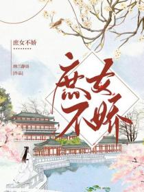 庶女不娇