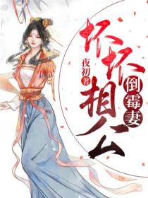 坏坏相公倒霉妻
