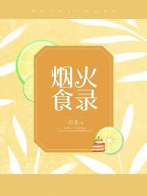 烟火食录
