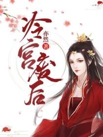 冷宫废后
