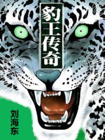豹王傳奇