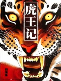 虎王記