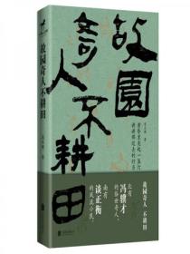 故園奇人不耕田