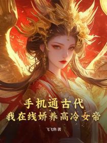 手機通古代，我在線嬌養高冷女帝