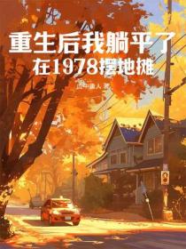 重生後我躺平了，在1978擺地攤