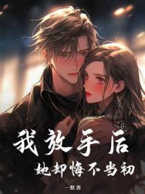我放手後，她卻悔不當初