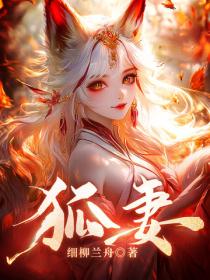 狐妻
