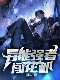 異能強者闖花都
