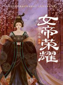 女帝荣耀