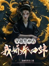穿越黑神話，我嬌養四妹