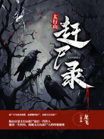 太行山趕屍錄