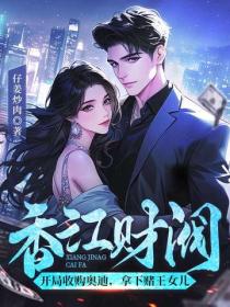 香江財閥：開局收購奧迪，拿下賭王女兒