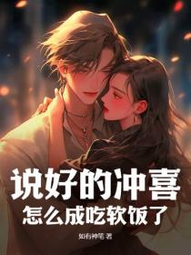 說好的衝喜，怎麽成吃軟飯了？
