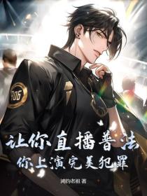 讓你直播普法，你上演完美犯罪？