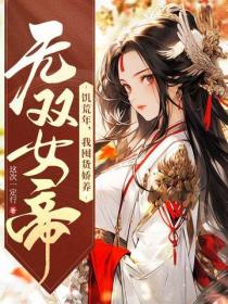 饑荒年，我囤貨嬌養無雙女帝