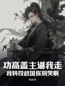 功高蓋主逼我走，我轉投敵國你別哭啊？