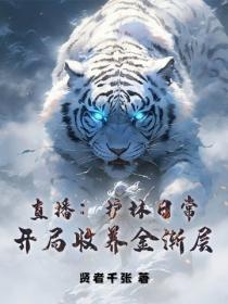 直播：護林日常，開局收養金漸層