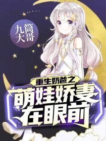 重生奶爸之萌娃嬌妻在眼前