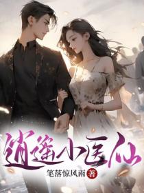 逍遙小醫仙