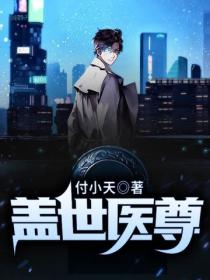 蓋世醫尊