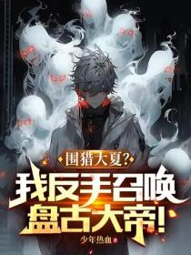 圍獵大夏？我反手召喚盤古大帝！