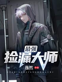 最強撿漏大師