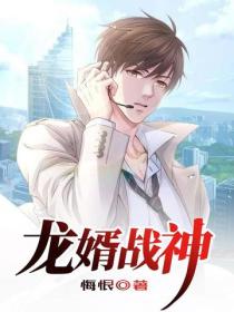 龍婿戰神