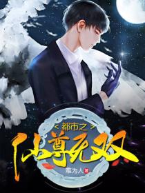 都市之仙尊無雙