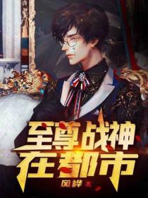 至尊戰神在都市