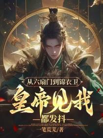 從六扇門到錦衣衛，皇帝見我都發抖