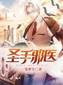 聖手邪醫