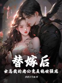 替嫁後，女總裁的老公竟是絕世強龍