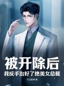 被开除后，我反手治好了绝美女总裁！