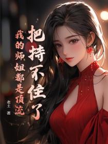 把持不住了，我的師姐都是頂流