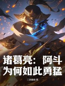 諸葛亮：阿鬥為何如此勇猛？