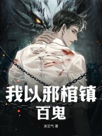 我以邪棺鎮百鬼