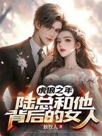 虎狼之年，陸總和他背後的女人
