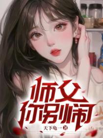 師父你別鬧