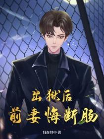 出獄後，前妻悔斷腸
