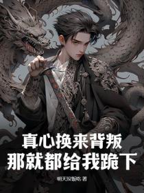 真心換來背叛，那就都給我跪下！