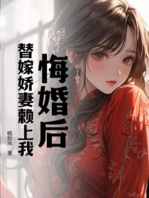 悔婚後，替嫁嬌妻賴上我
