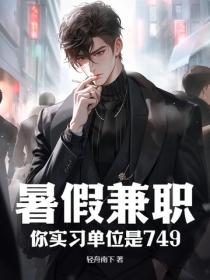 暑假兼職，你實習單位是749？