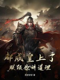 都成皇上了，朕跟你講道理