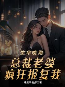 生命晚期，總裁老婆瘋狂報複我