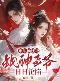 重生換嫁夜，戰神王爺日日淪陷