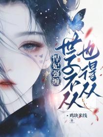 悍妃強纏：世子不從也得從