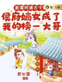 直播間通古今後，侯府嫡女成了我的榜一大哥
