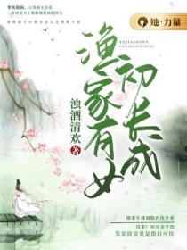 漁家有女初長成
