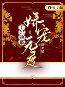王妃她被嬌寵無度